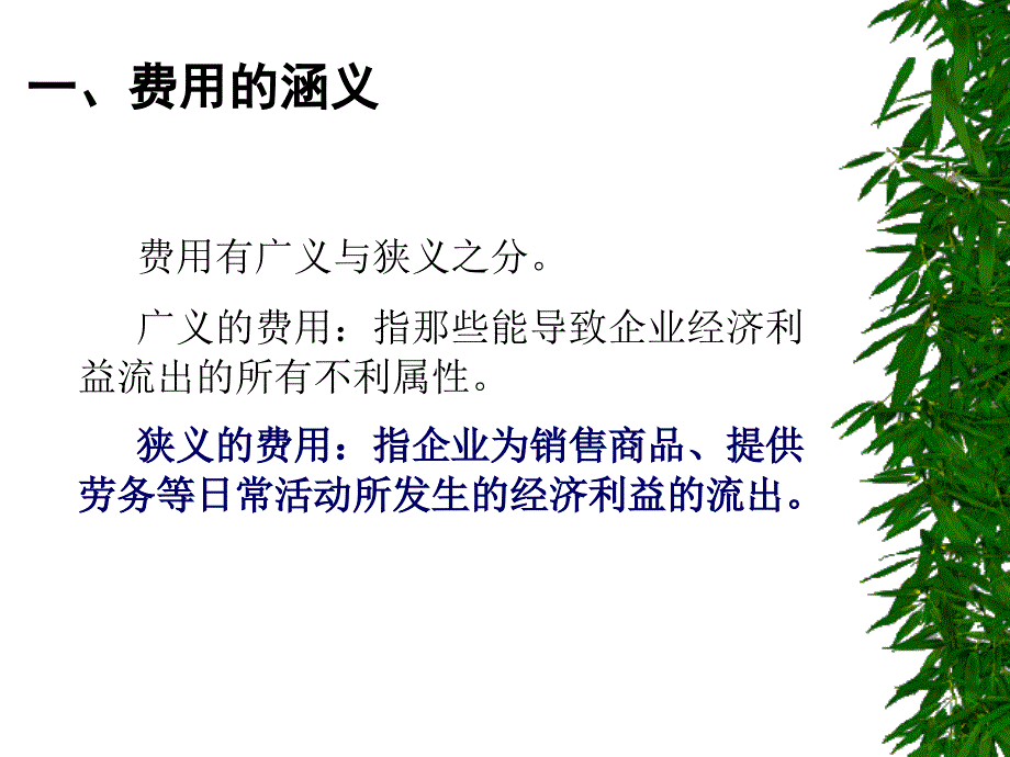 第八章_费用和成本(学生)_第4页