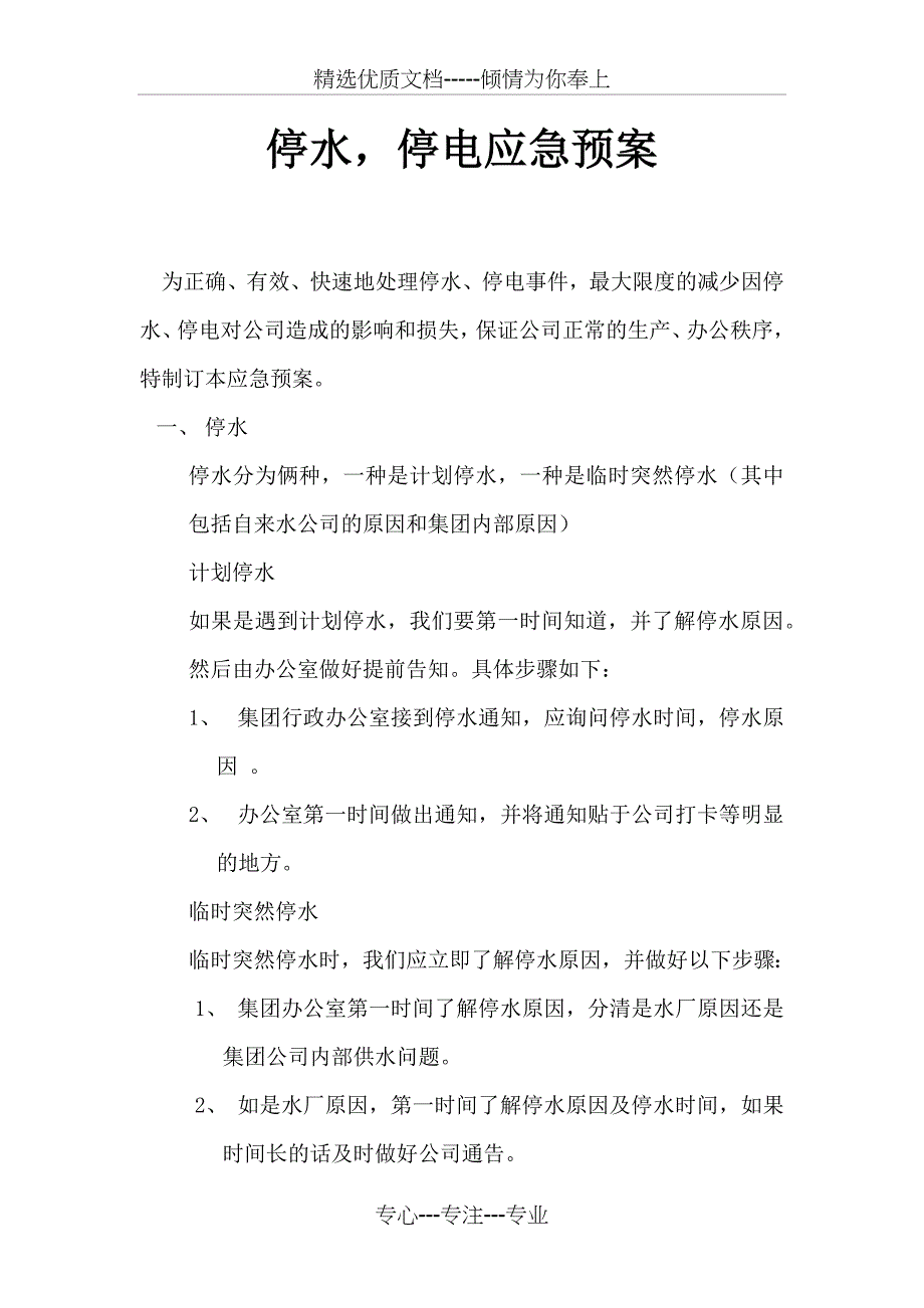 停水、停电应急预案(共3页)_第1页