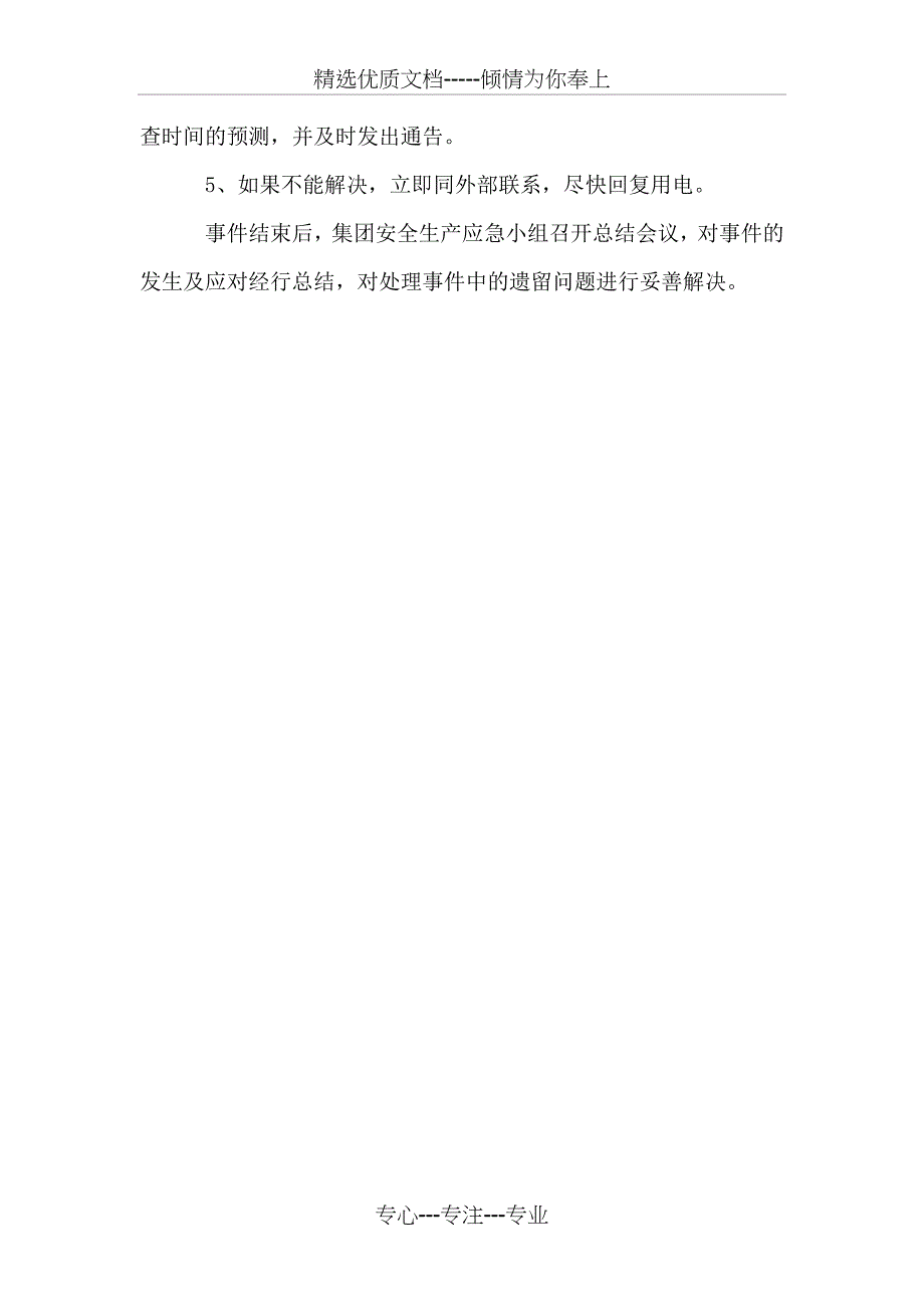 停水、停电应急预案(共3页)_第3页