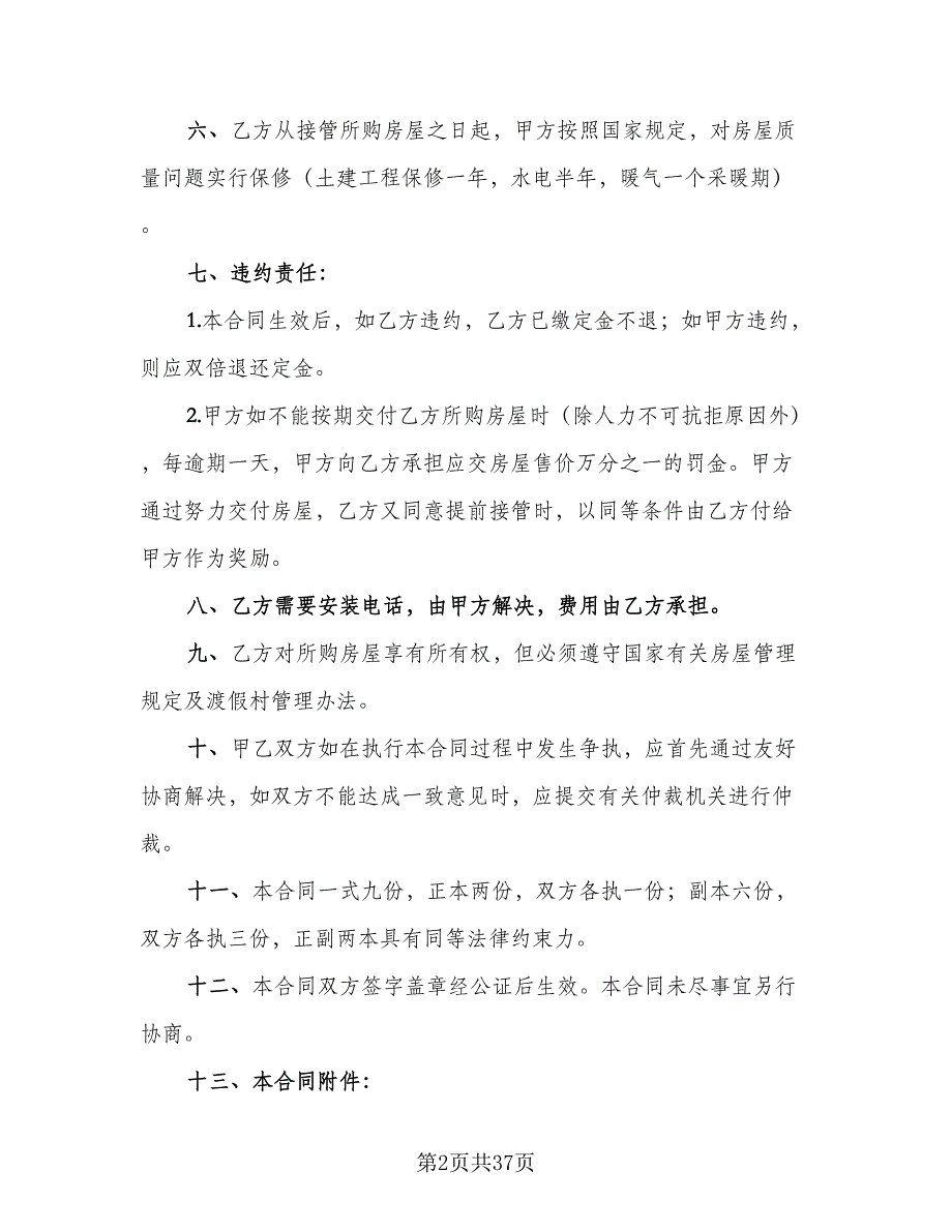 商品房产购销合同（9篇）.doc_第2页