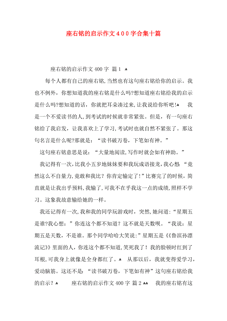 座右铭的启示作文400字合集十篇_第1页