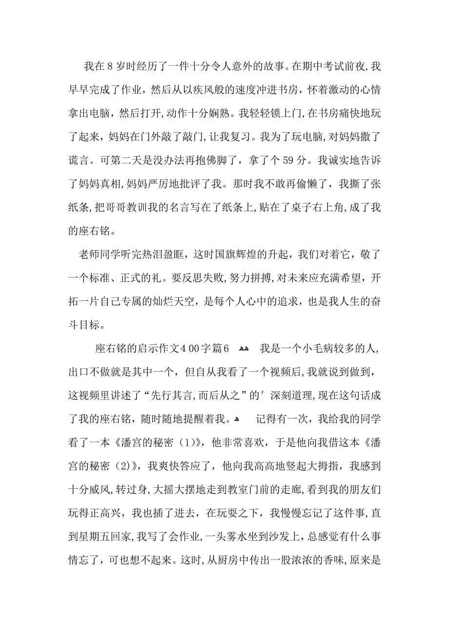 座右铭的启示作文400字合集十篇_第5页