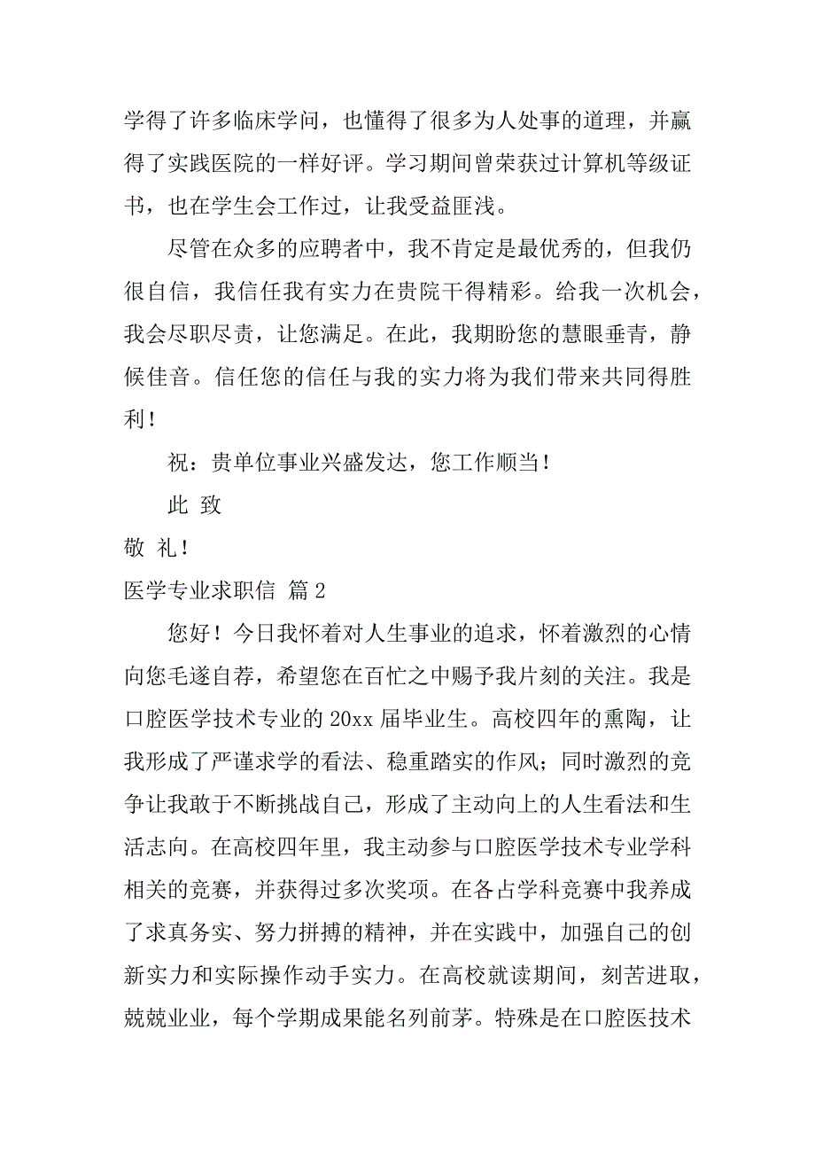 2023年关于医学专业求职信范文汇总三篇（药学求职信范文大全）_第2页