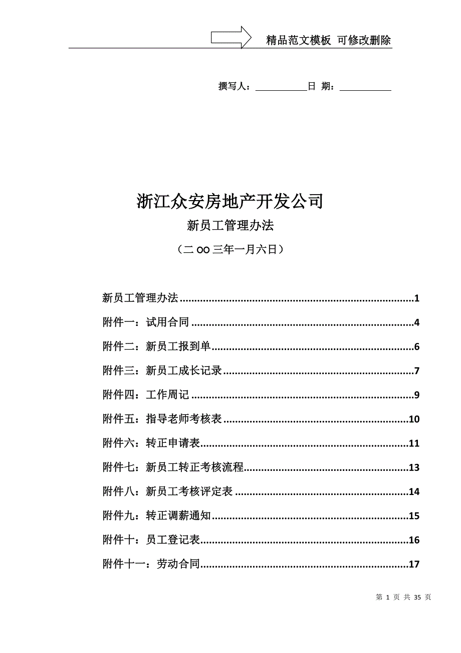 【房地产—浙江众安房地产开发公司新员工管理办法】（DOC35页）_第1页