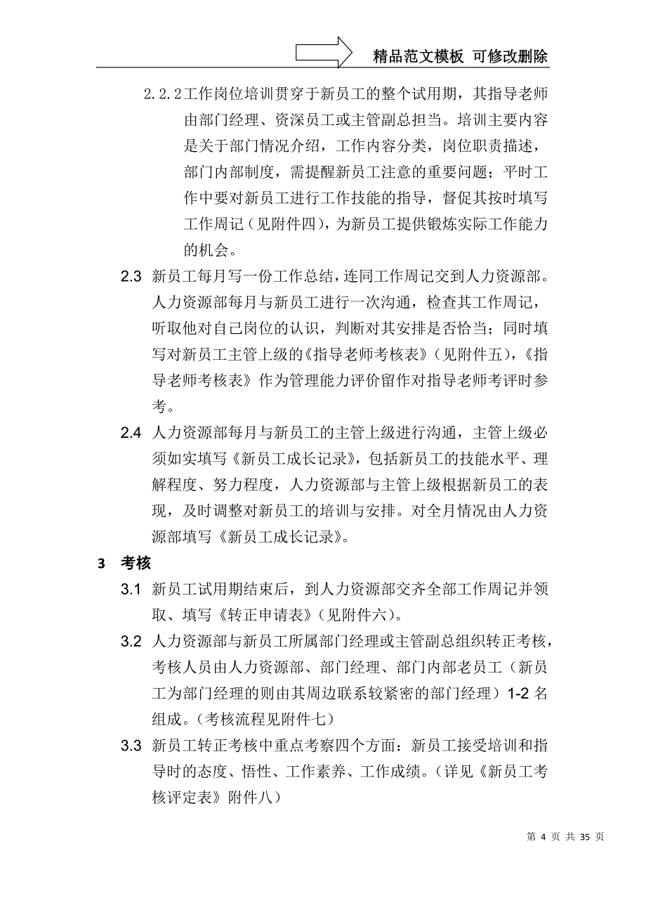 【房地产—浙江众安房地产开发公司新员工管理办法】（DOC35页）_第4页