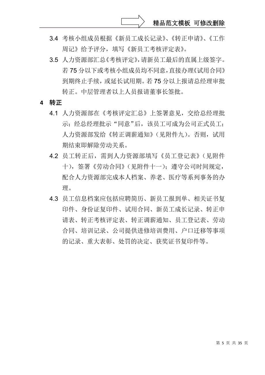 【房地产—浙江众安房地产开发公司新员工管理办法】（DOC35页）_第5页