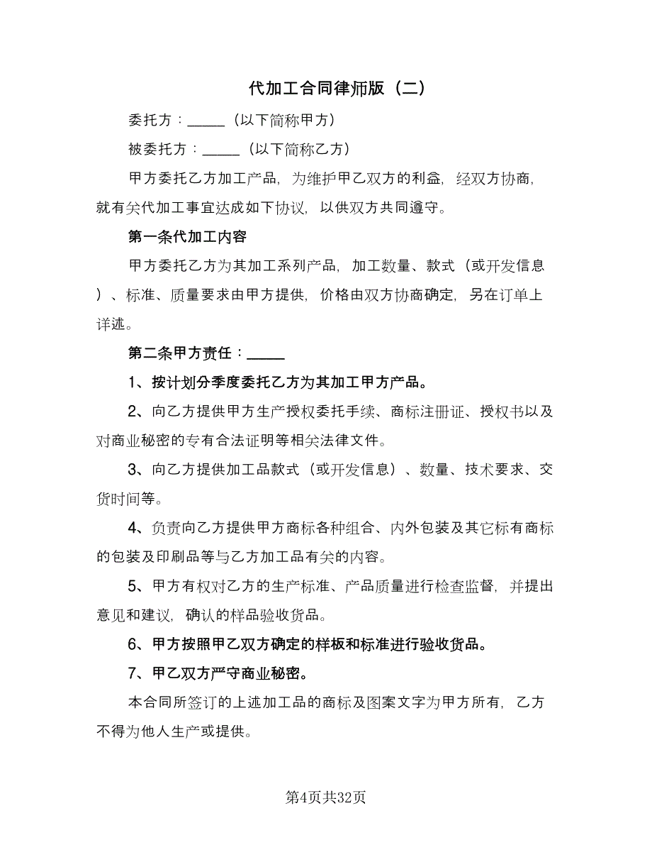 代加工合同律师版（9篇）.doc_第4页