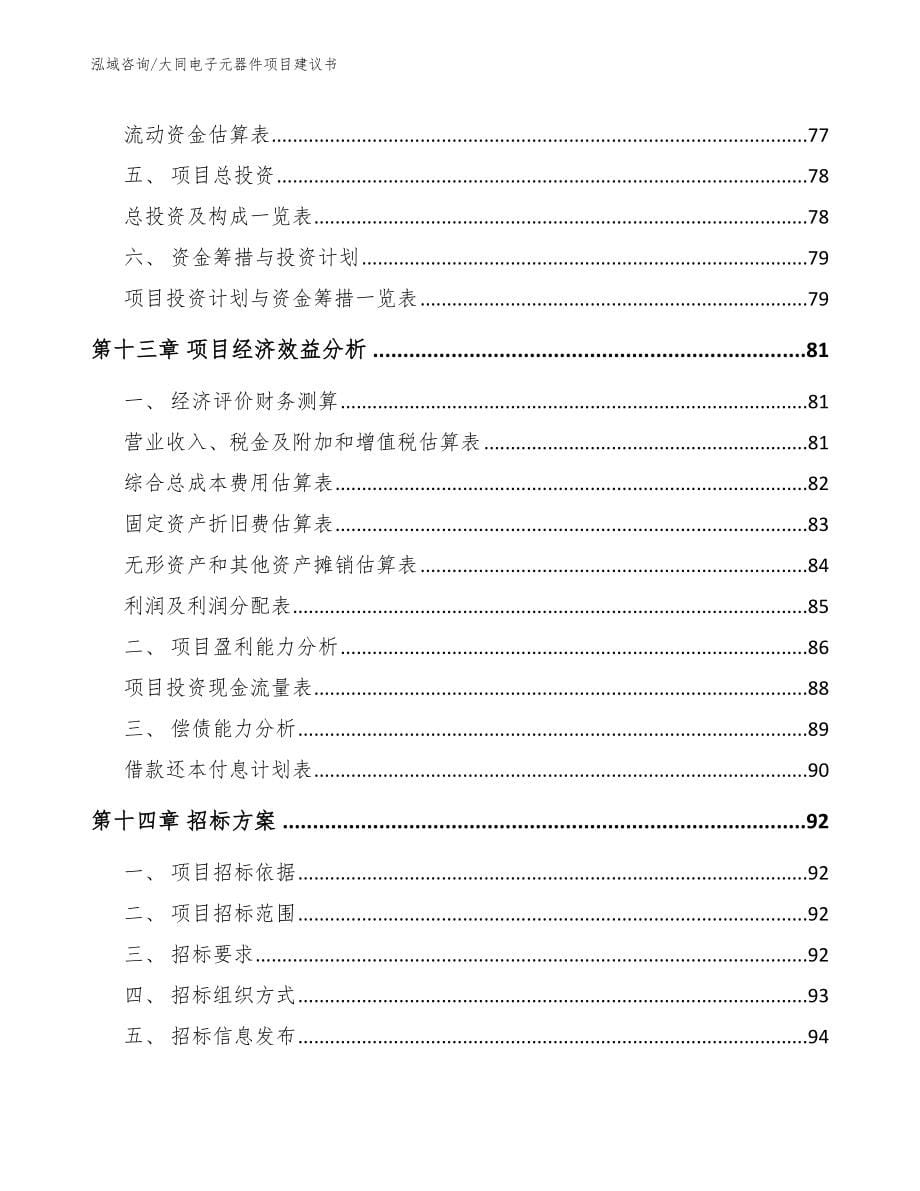 大同电子元器件项目建议书【范文模板】_第5页