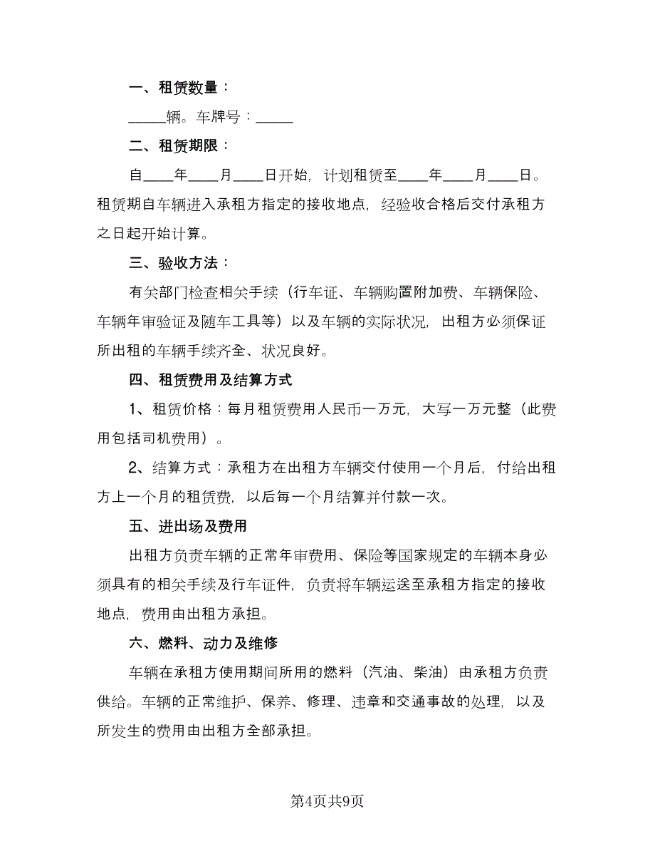 旅游车辆租赁合同常用版（四篇）.doc_第4页