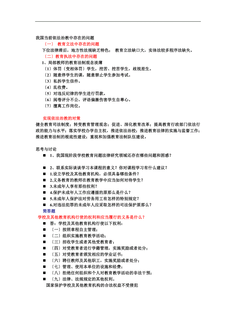 2023年学校教育问题法律案例研究.doc_第2页