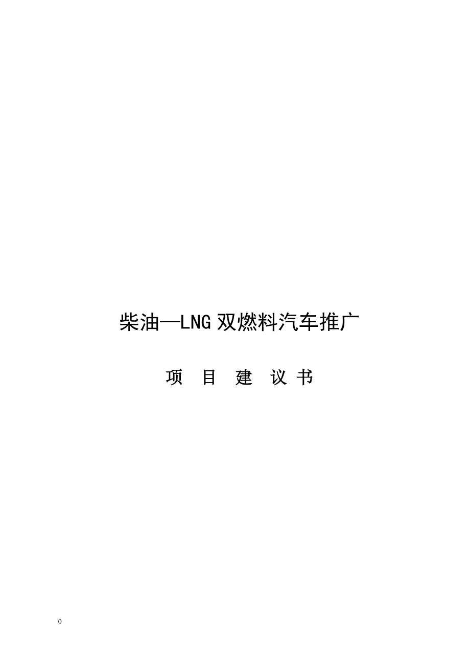 柴油—LNG双燃料汽车推广项目可行研究报告.doc_第1页