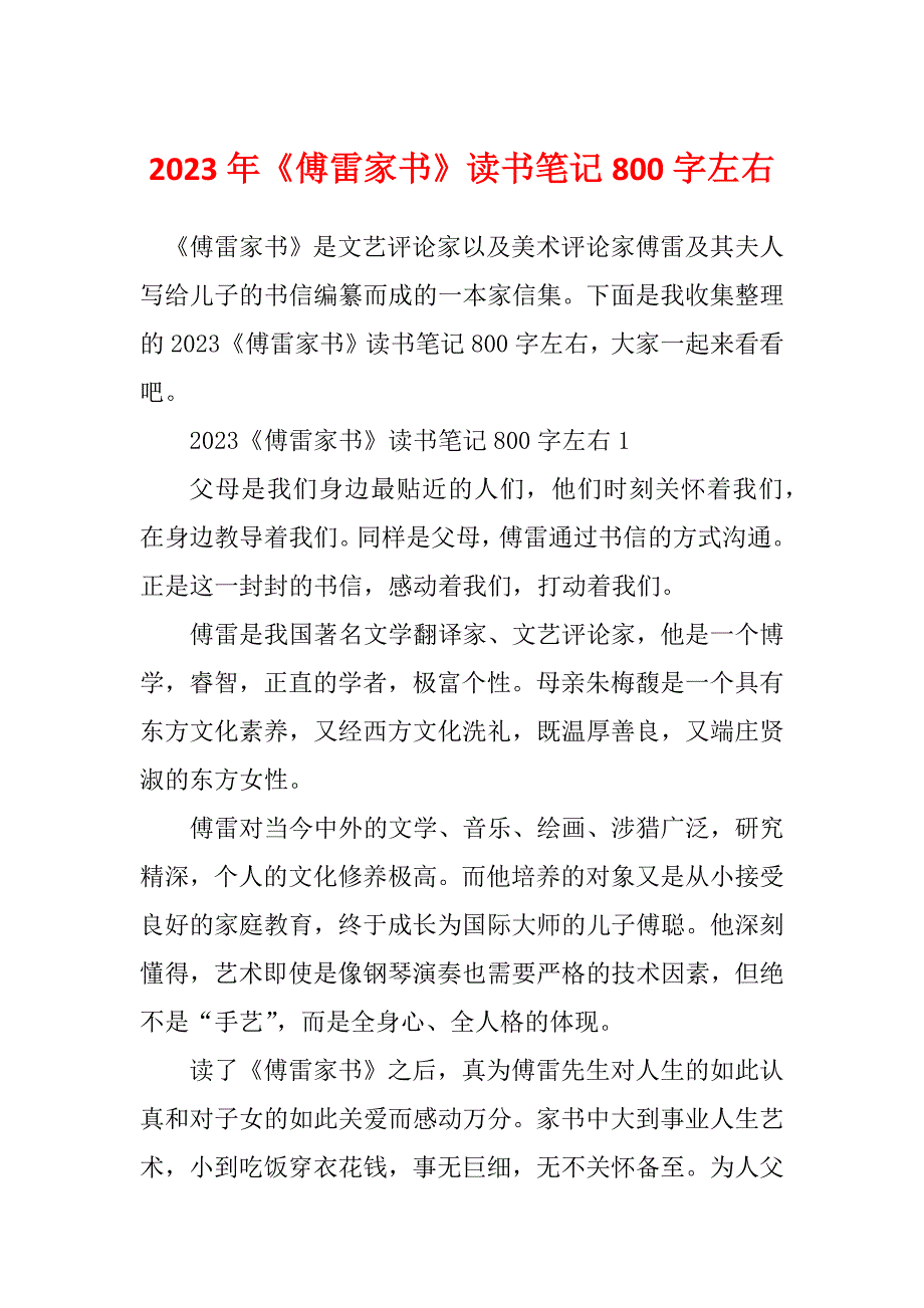 2023年《傅雷家书》读书笔记800字左右_第1页