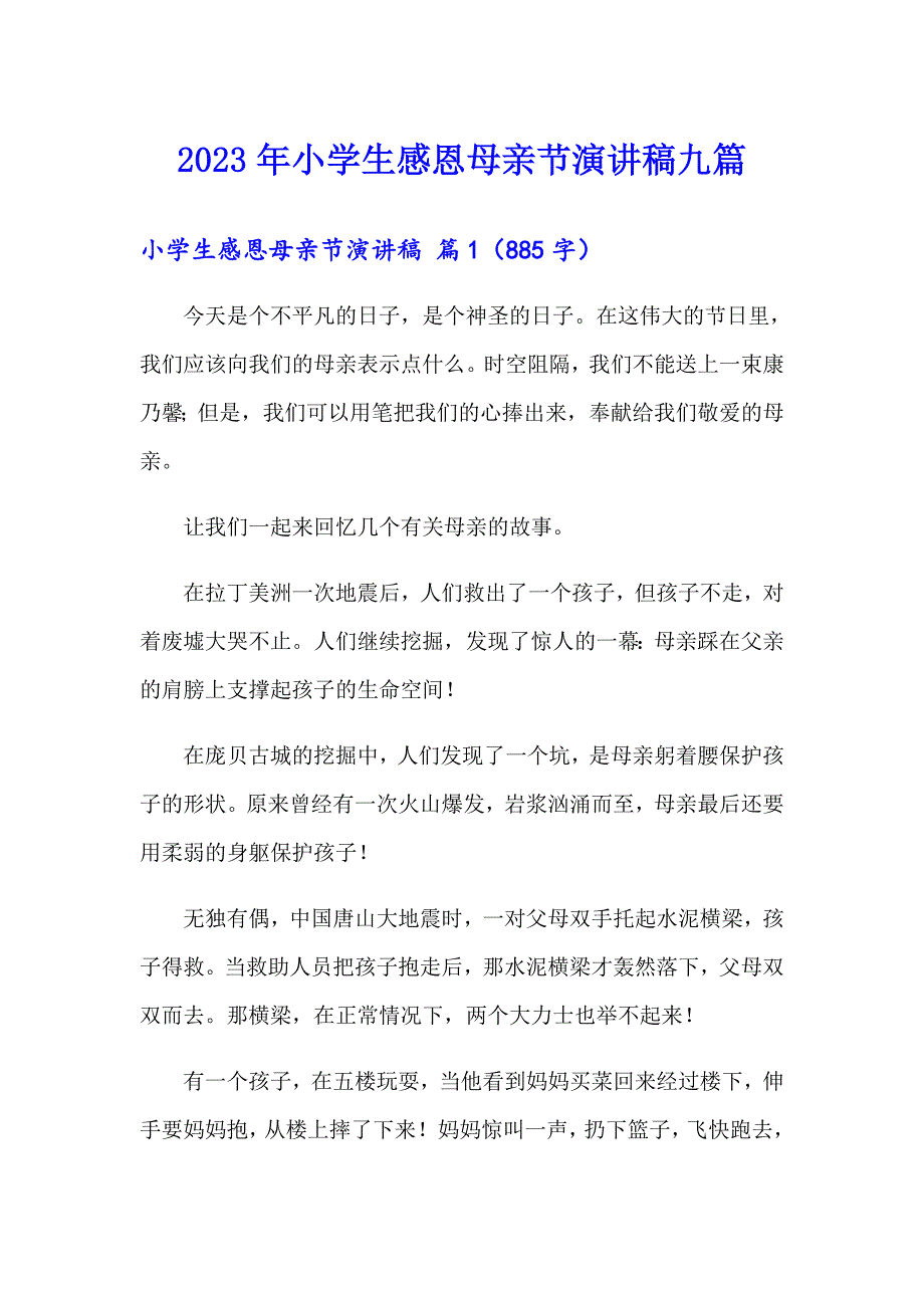 2023年小学生感恩母亲节演讲稿九篇_第1页