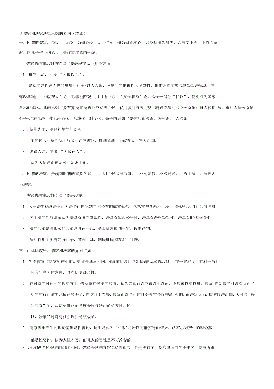 论儒家和法家法律思想的异同_第1页
