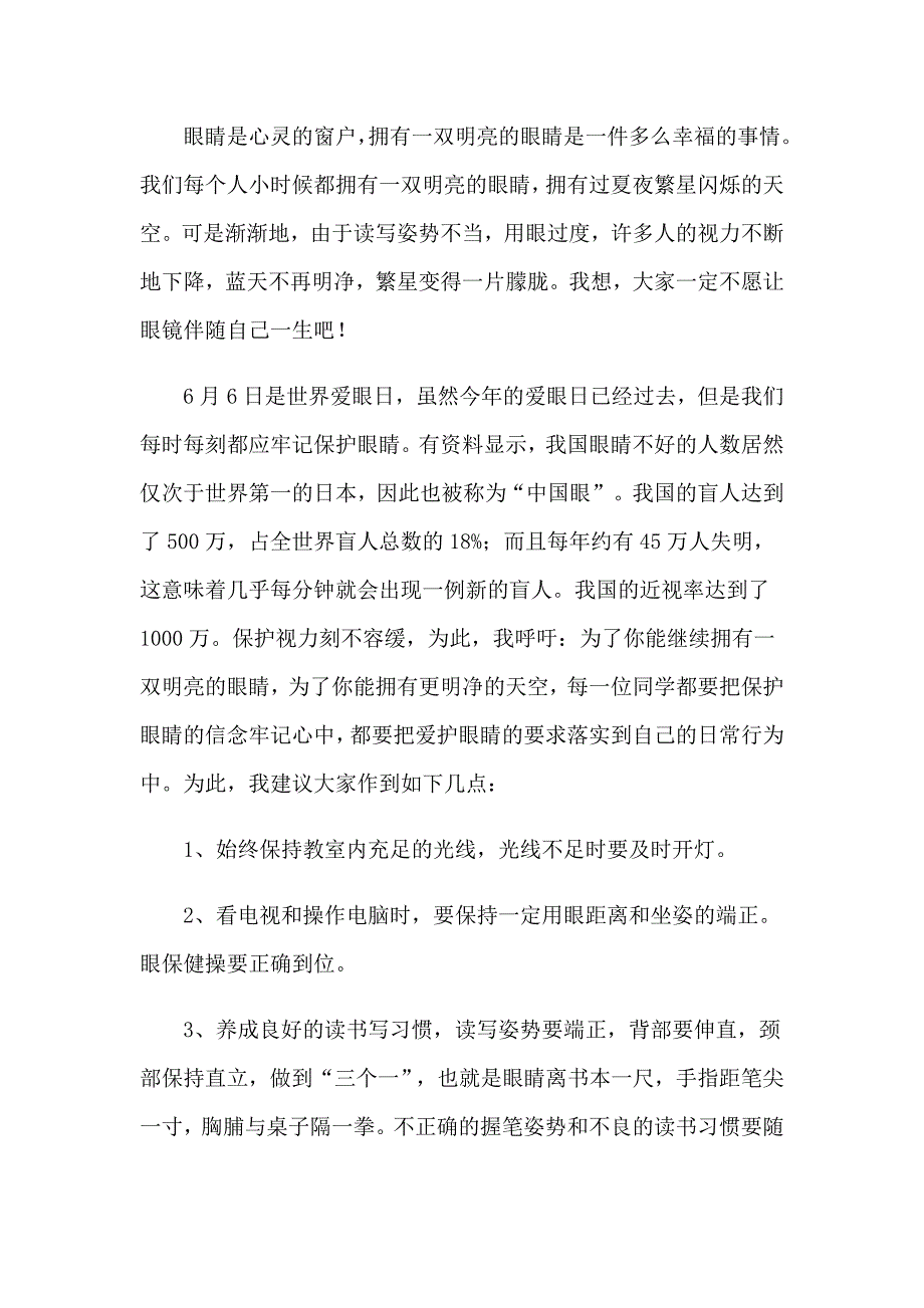 2023年6.6爱眼日演讲稿_第4页