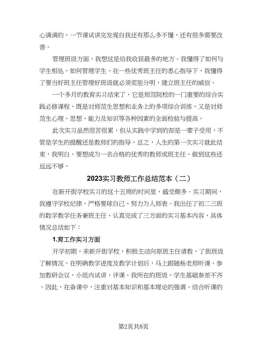 2023实习教师工作总结范本（4篇）.doc_第2页