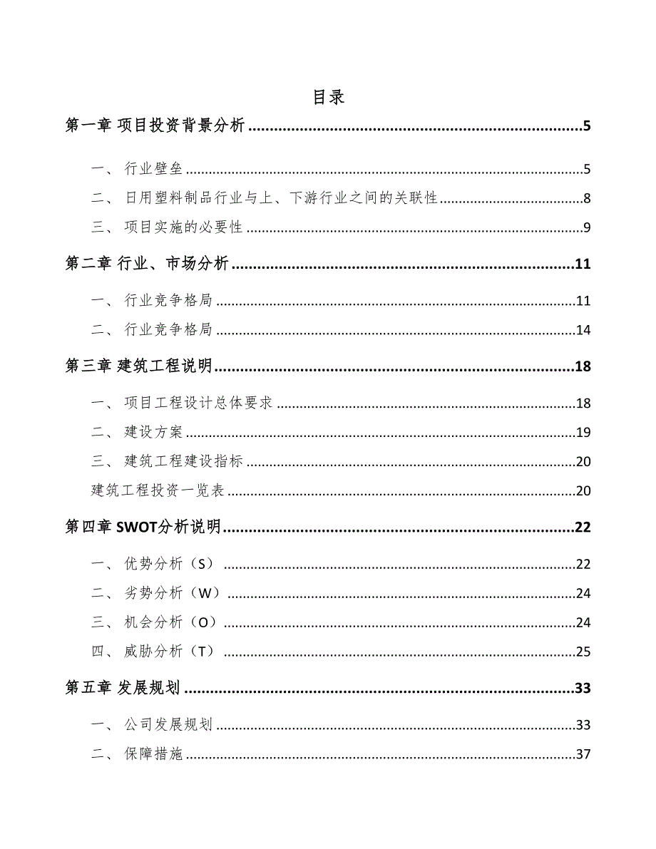 银川塑料生活用品项目可行性研究报告(DOC 50页)_第1页