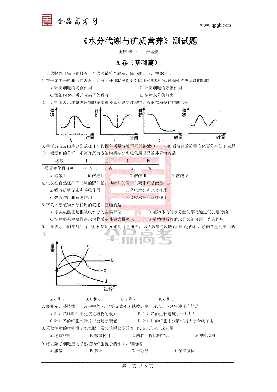 《水分代谢与矿质营养》测试题.doc_第1页