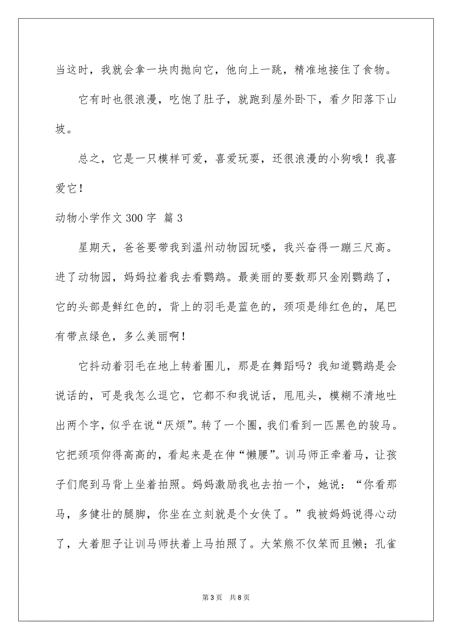 动物小学作文300字7篇_第3页