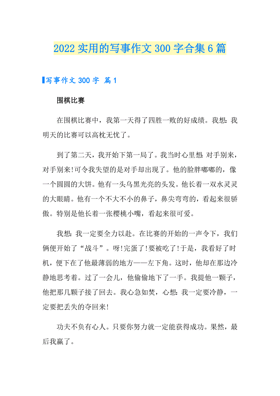 2022实用的写事作文300字合集6篇_第1页