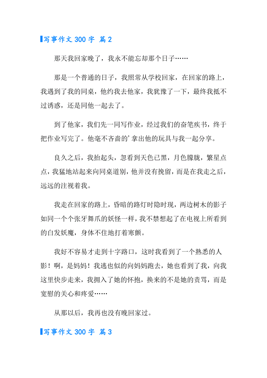 2022实用的写事作文300字合集6篇_第2页