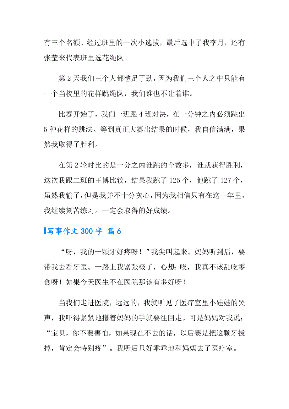 2022实用的写事作文300字合集6篇_第5页