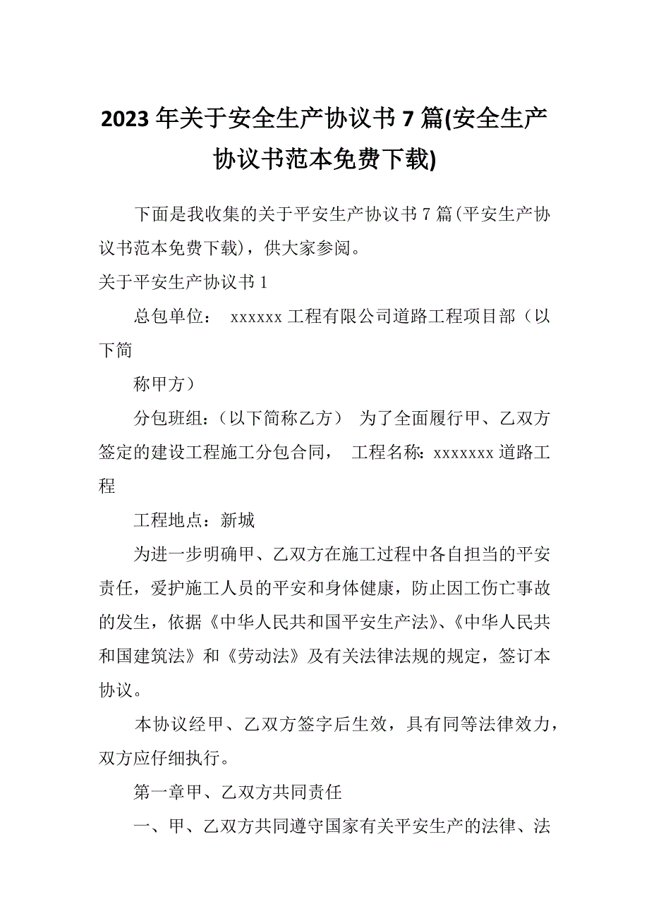 2023年关于安全生产协议书7篇(安全生产协议书范本免费下载)_第1页