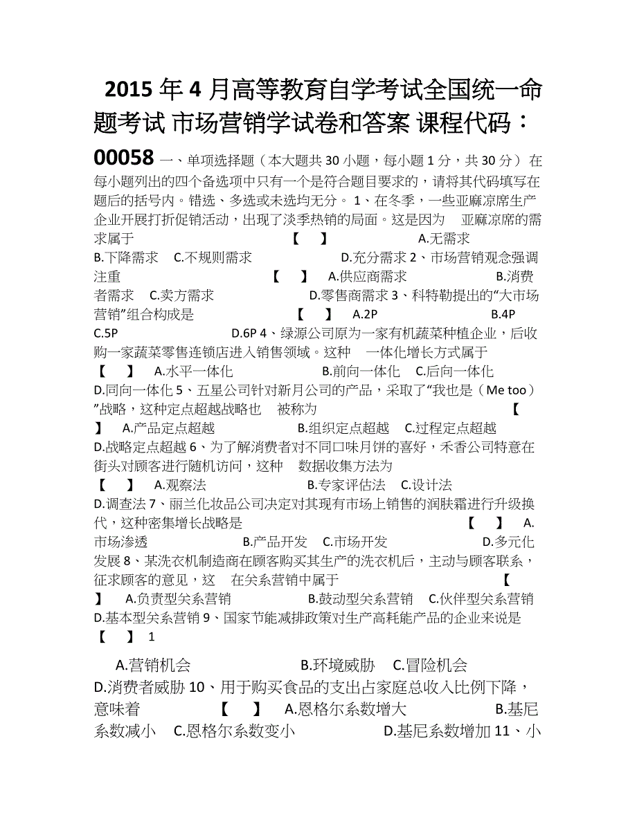 优质资料（2021-2022年收藏）市场营销学自考试题.doc_第1页