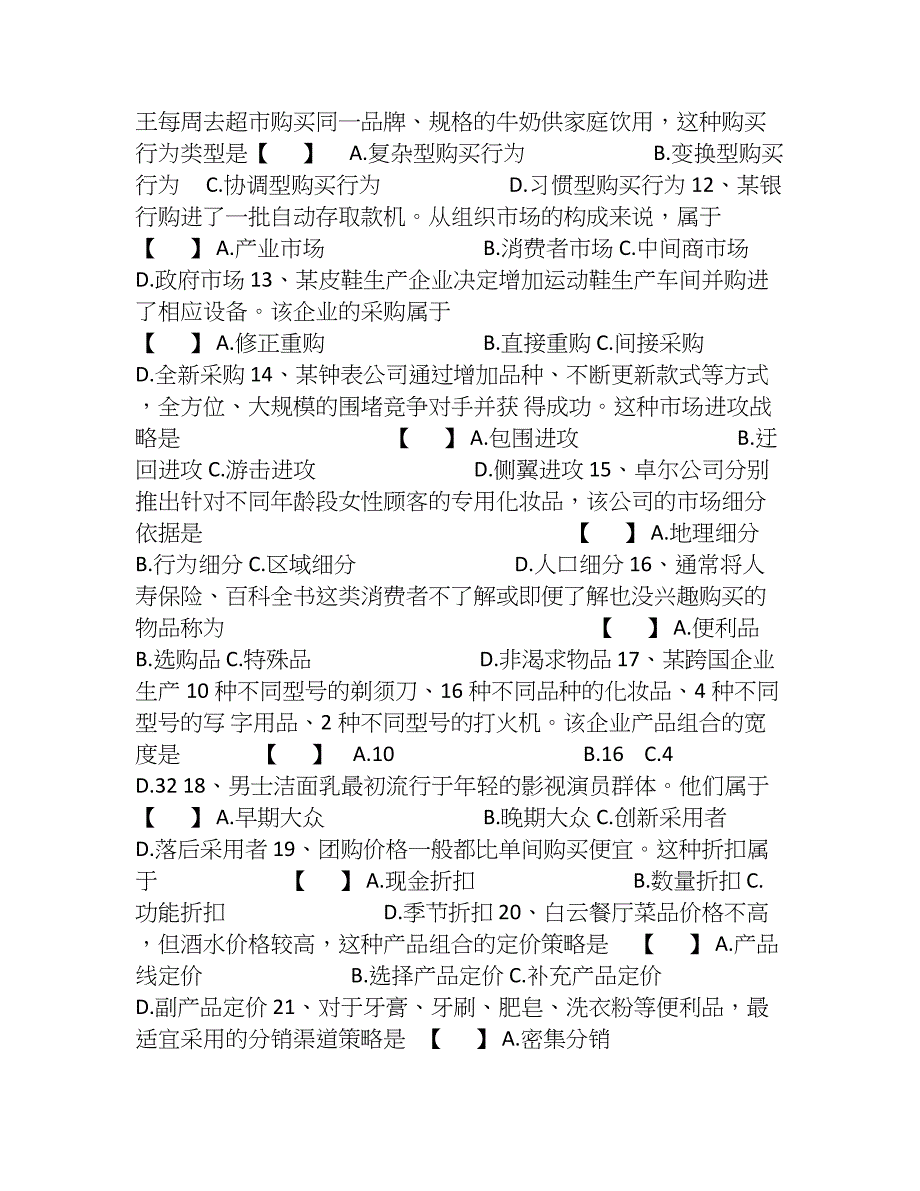 优质资料（2021-2022年收藏）市场营销学自考试题.doc_第2页