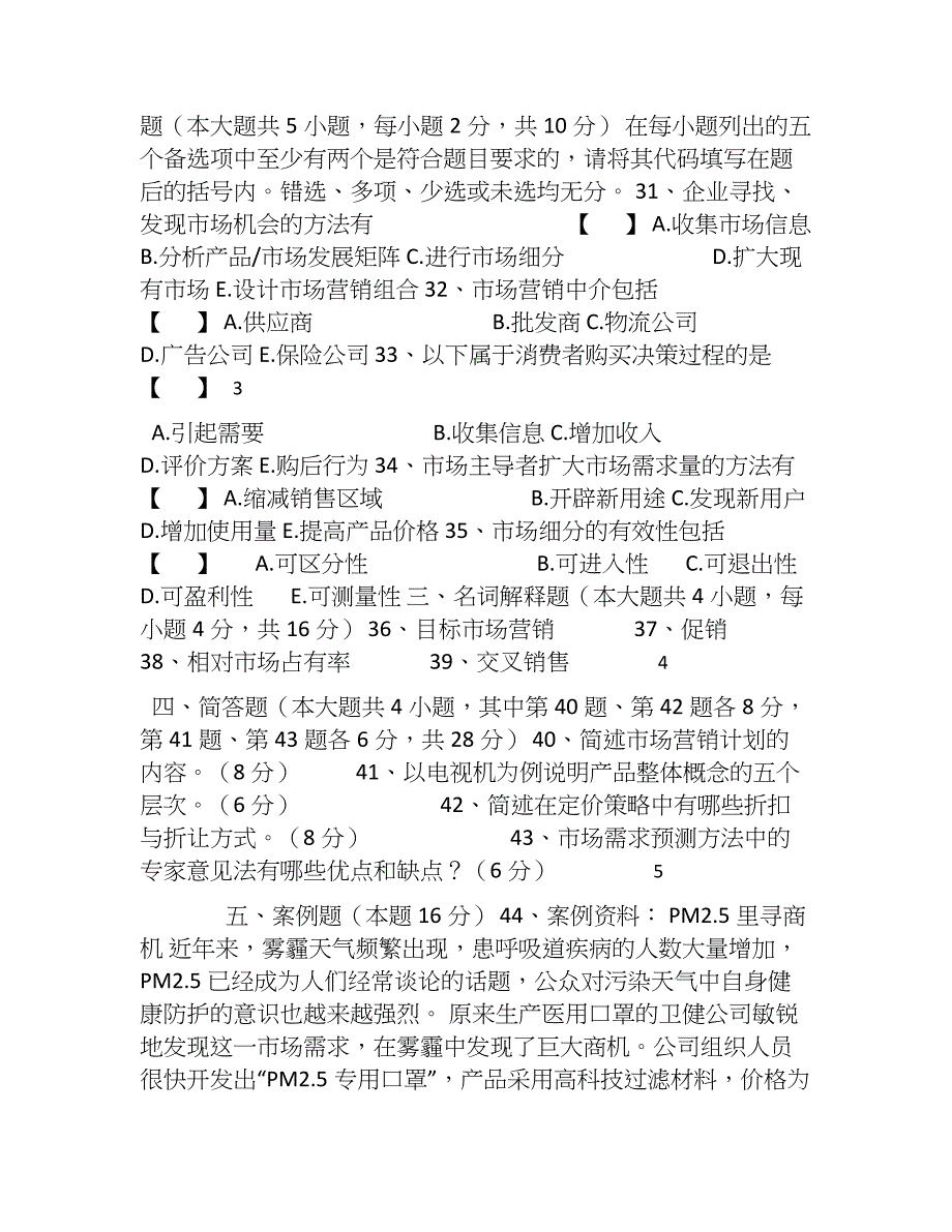 优质资料（2021-2022年收藏）市场营销学自考试题.doc_第4页