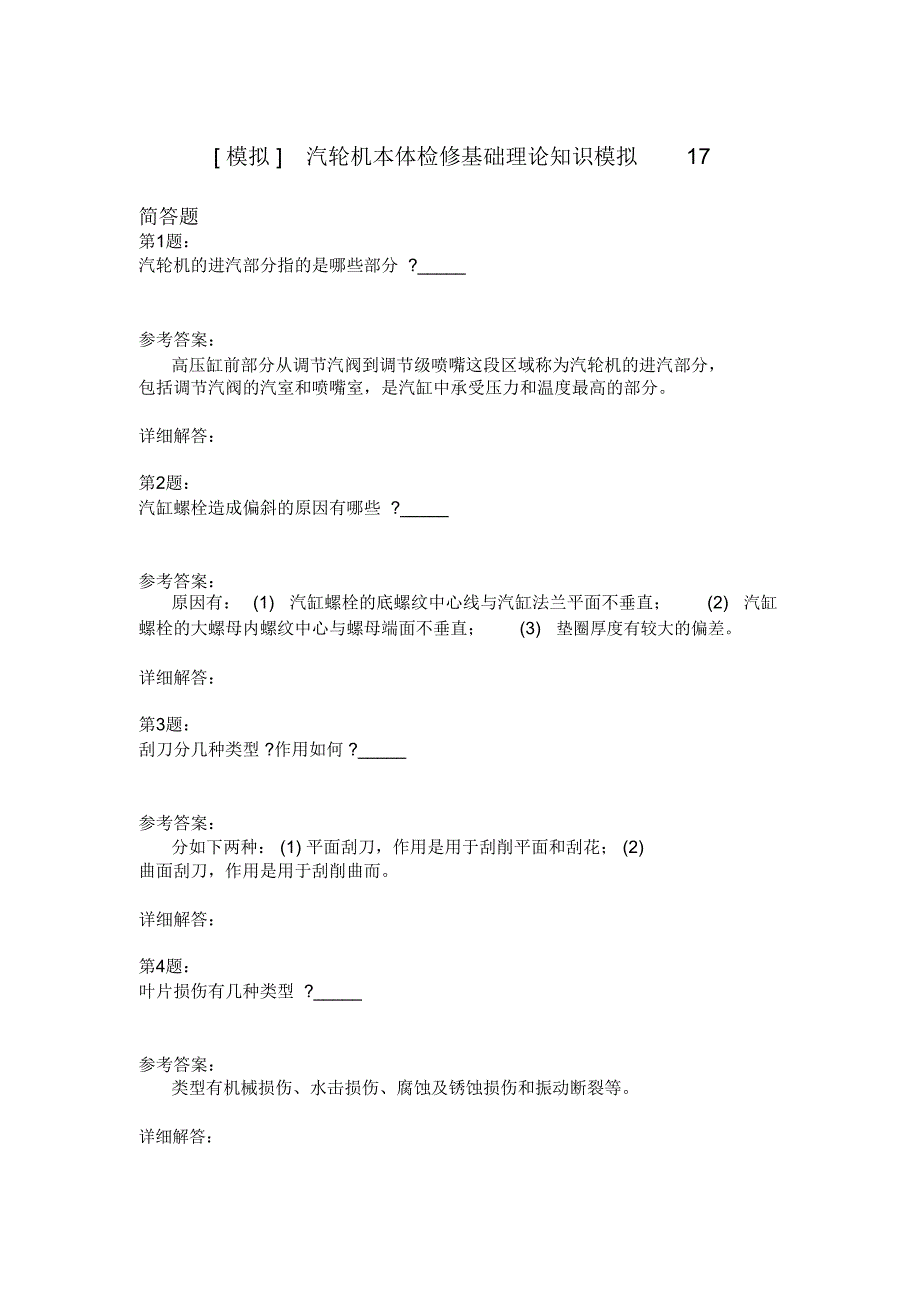 汽轮机本体检修基础理论知识模拟17_第1页