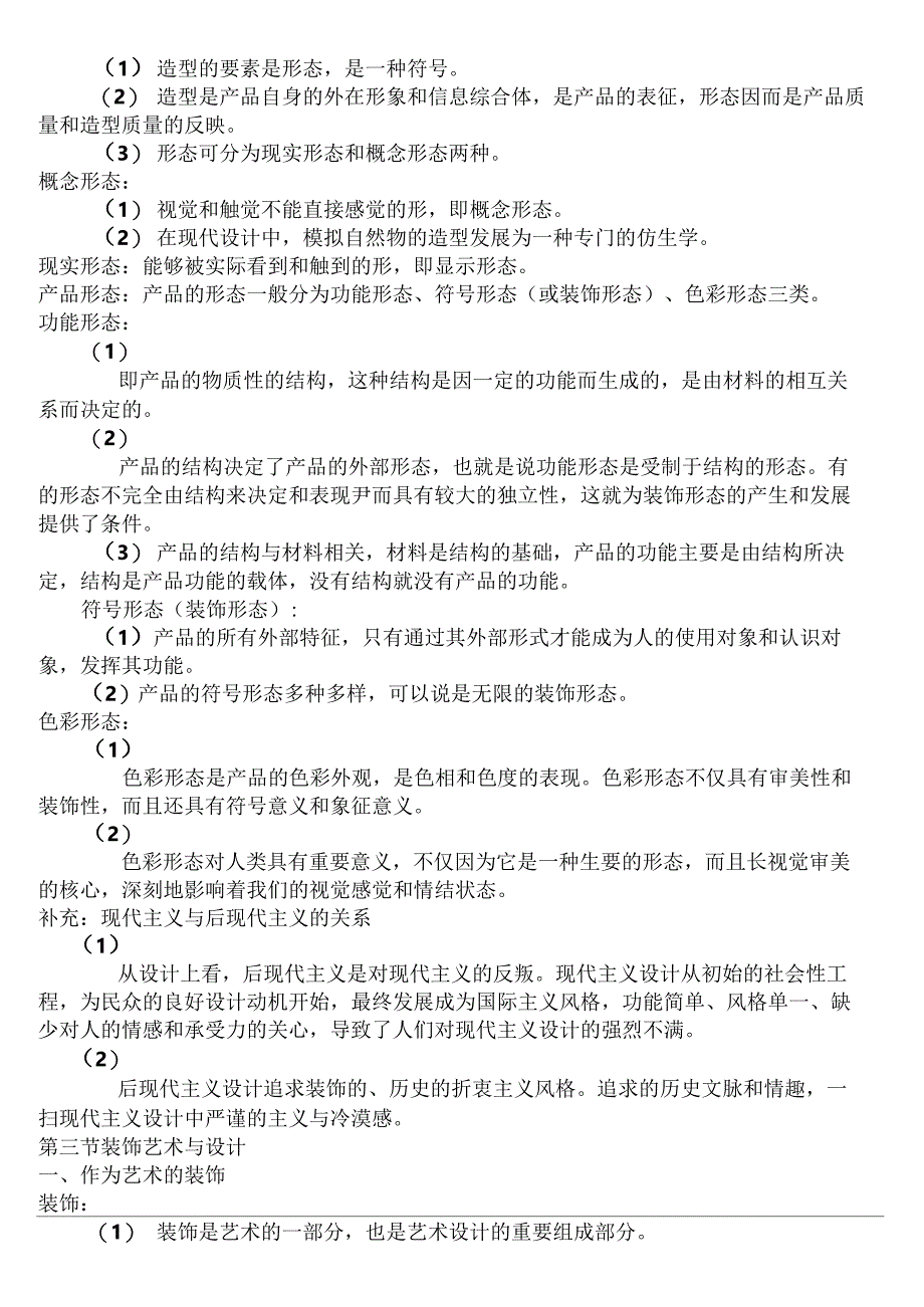 李砚祖编著艺术设计概论考研核心笔记_第4页