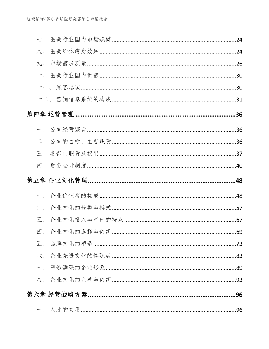 鄂尔多斯医疗美容项目申请报告_范文模板_第2页