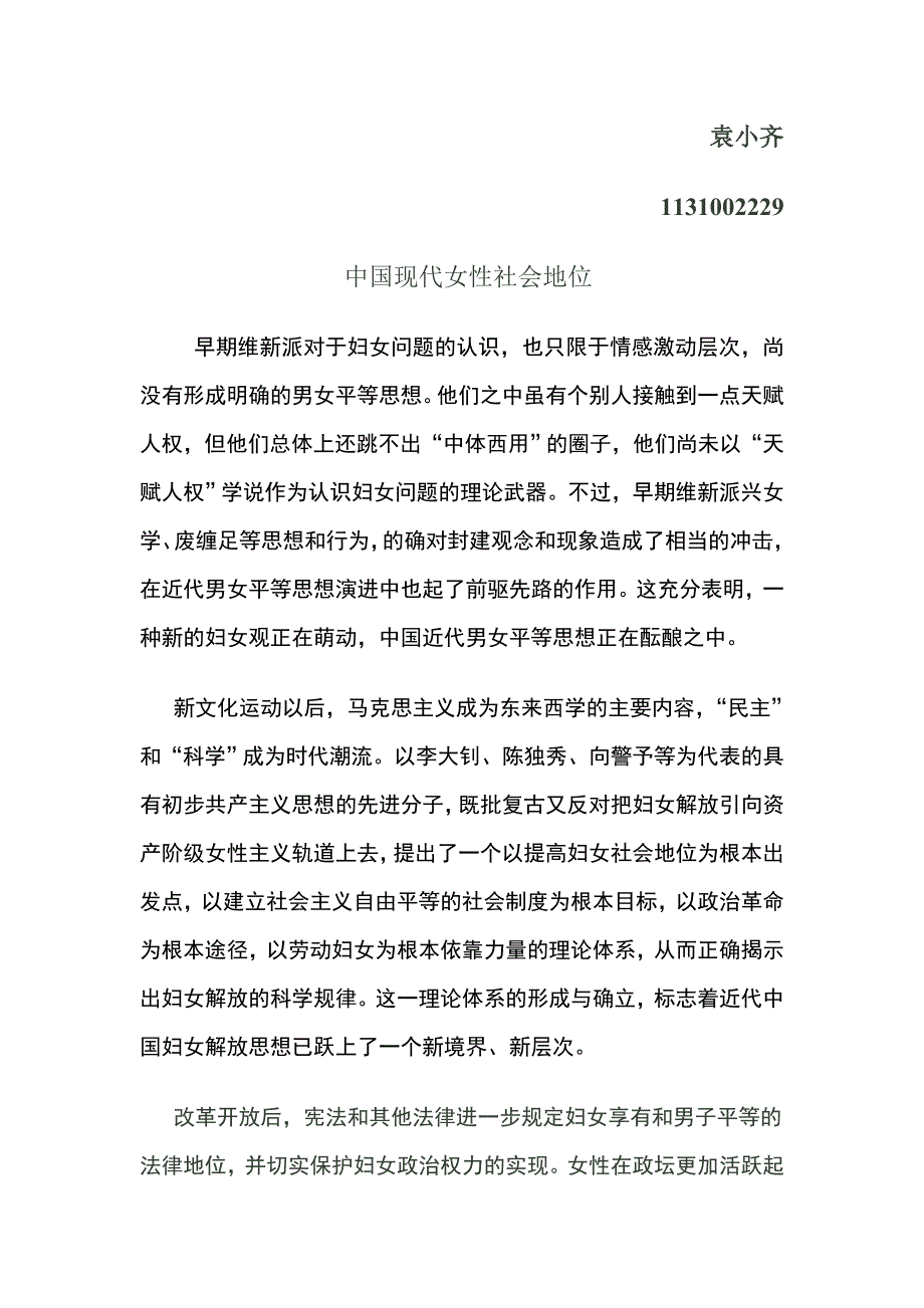 中国现代女性社会地位的发展历程及表现1.doc_第1页