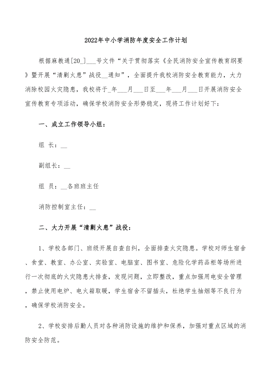 2022年中小学消防年度安全工作计划_第1页