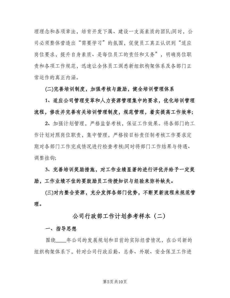 公司行政部工作计划参考样本（二篇）.doc_第5页