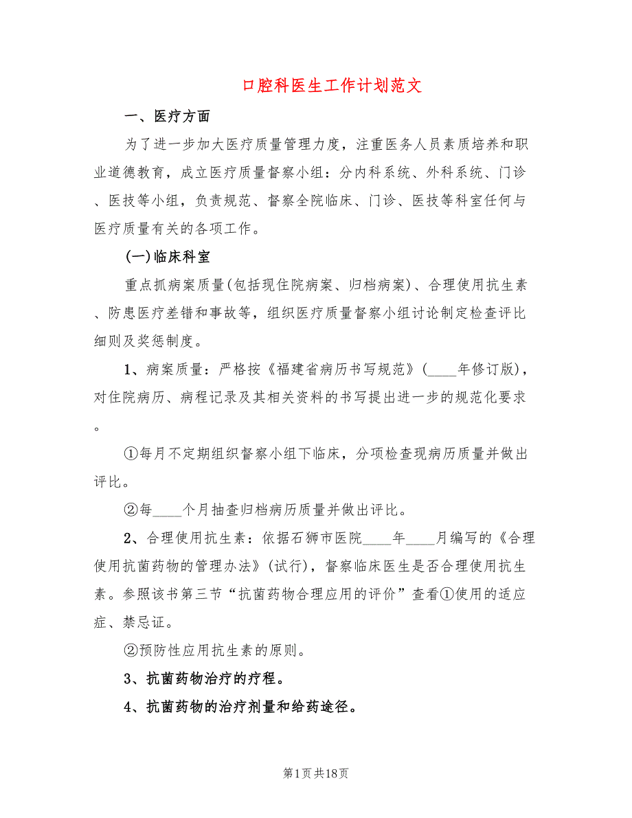 口腔科医生工作计划范文(6篇)_第1页