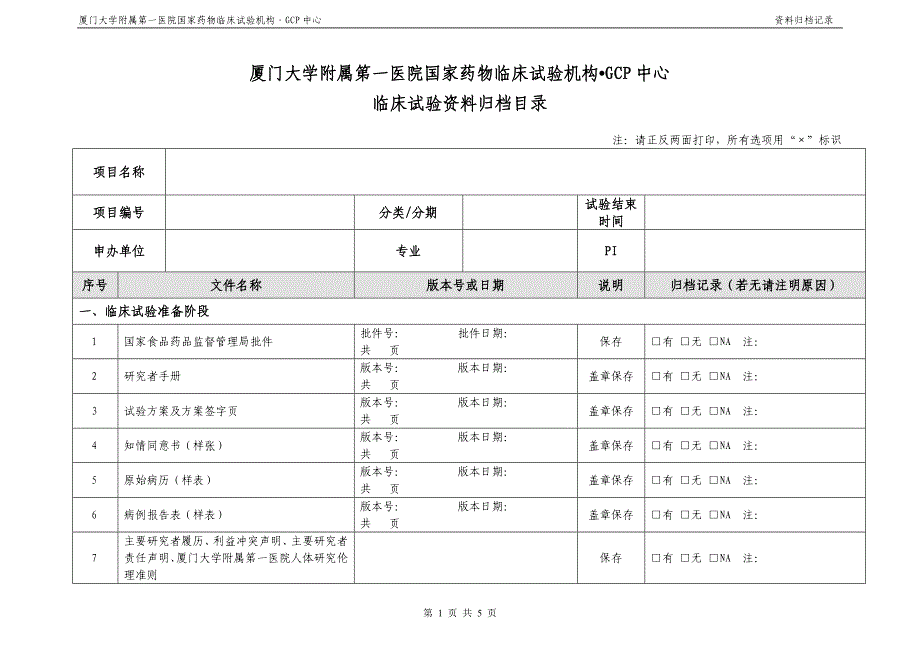 精品资料2022年收藏临床试验资料归档记录_第1页