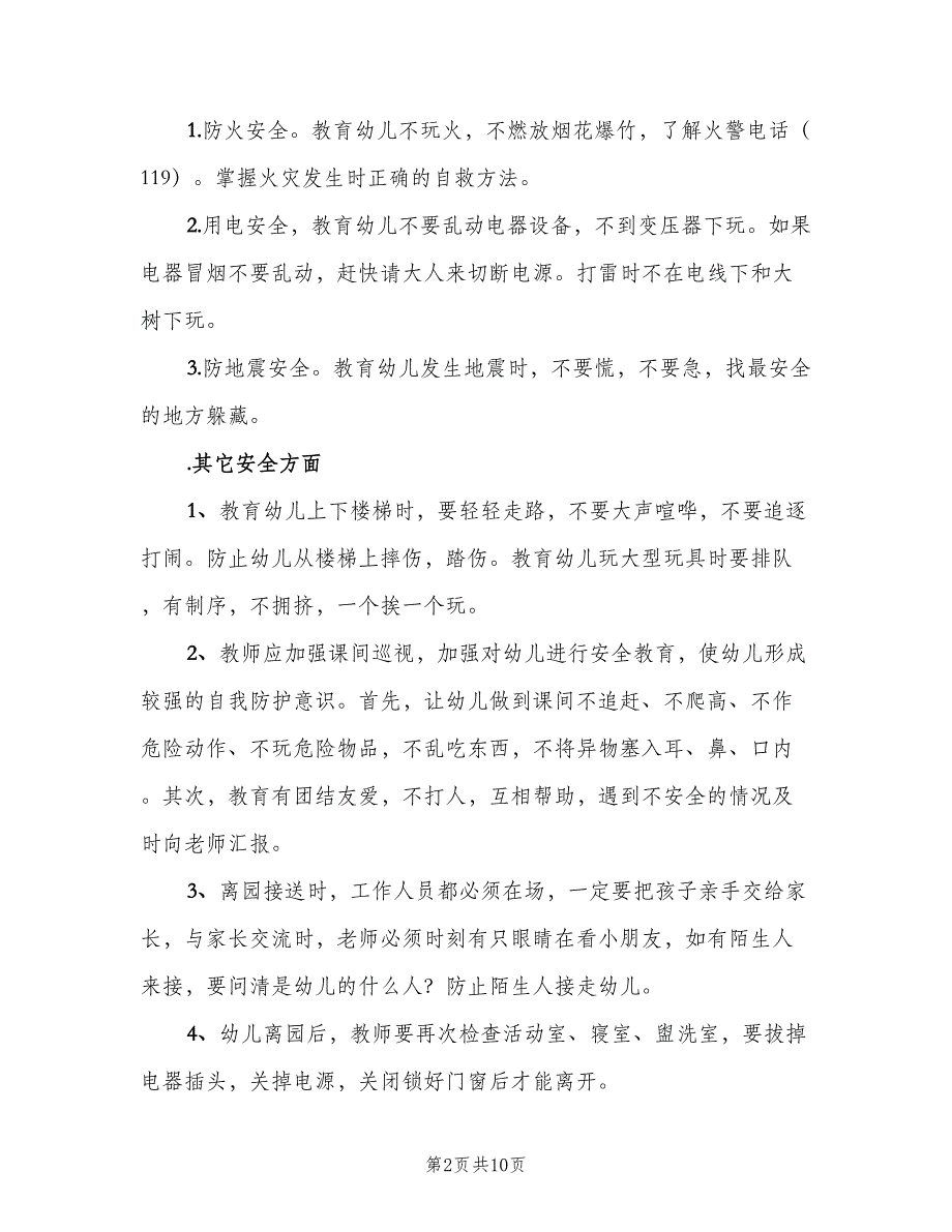 幼儿园大班下学期安全工作计划样本（4篇）_第2页