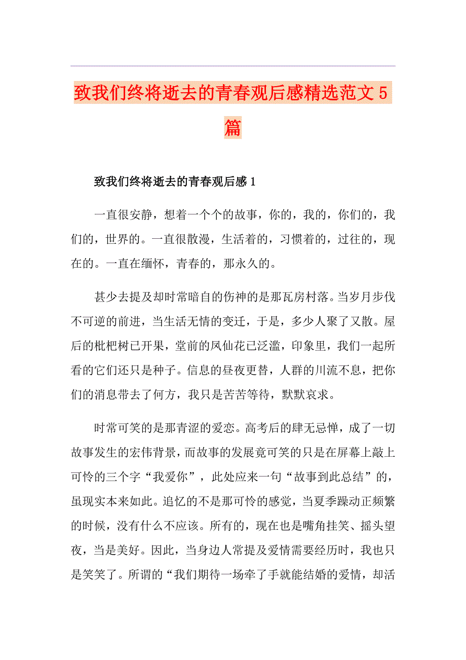 致我们终将逝去的青观后感精选范文5篇_第1页