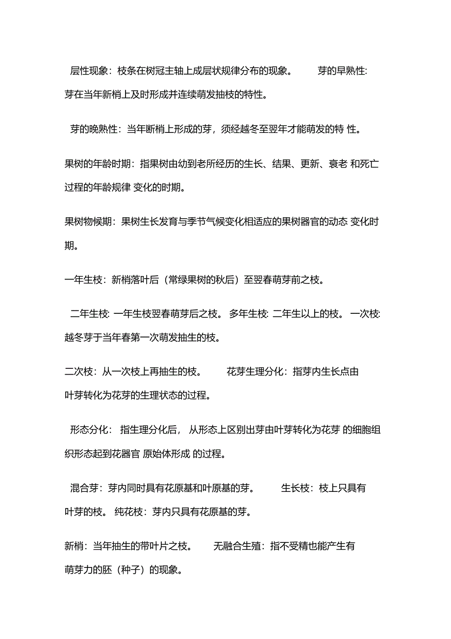 果树栽培学期末考试题_第2页