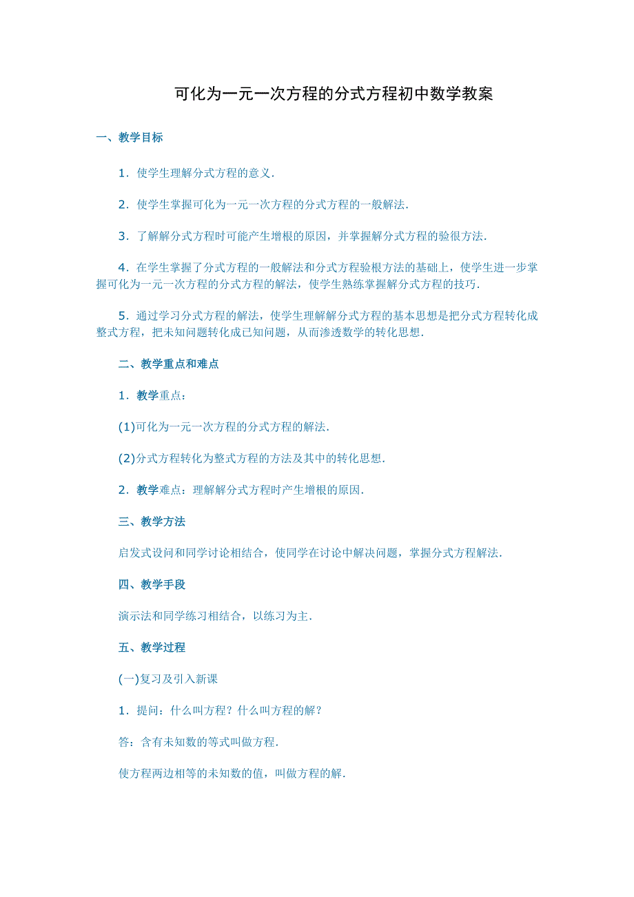 可化为一元一次方程的分式方程初中数学教案（转）_第1页