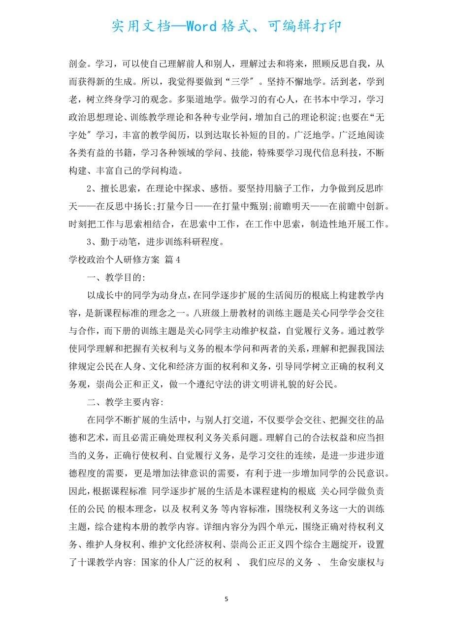 初中政治个人研修计划（汇编5篇）.docx_第5页