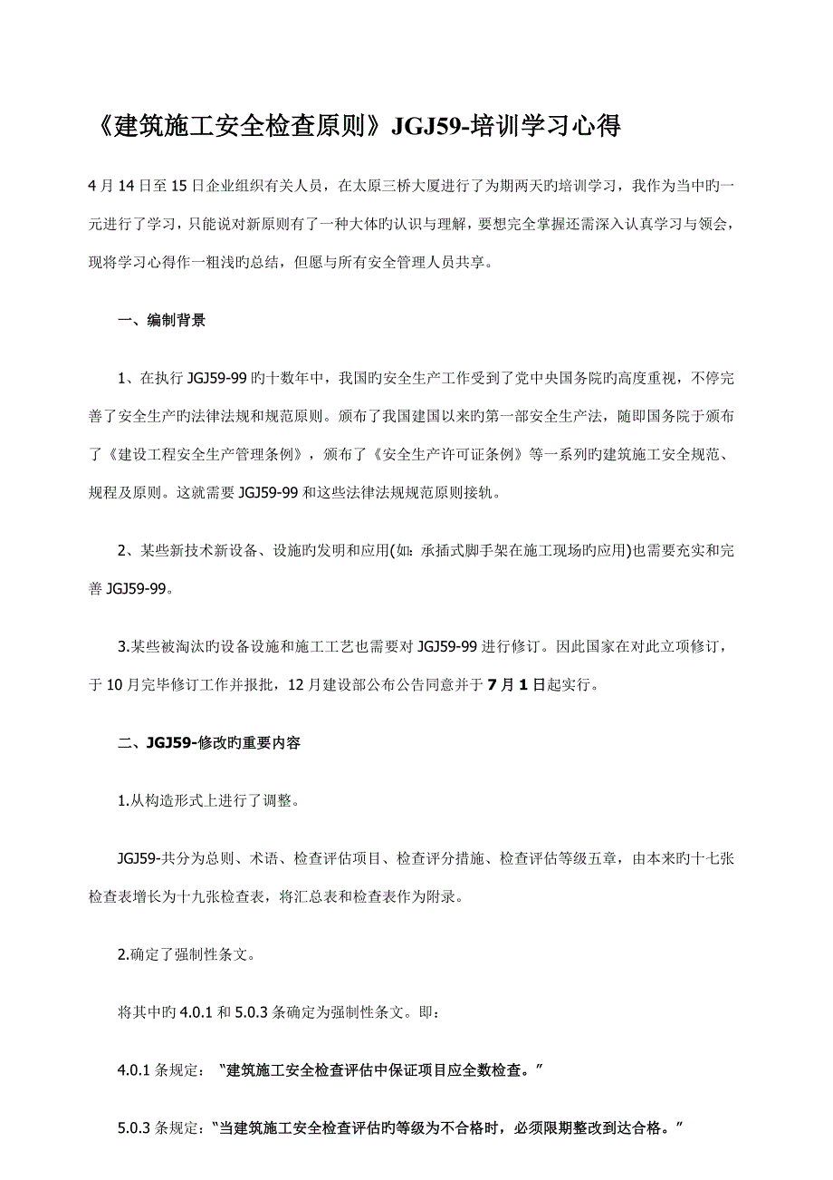 建筑施工安全检查标准培训学习心得_第1页