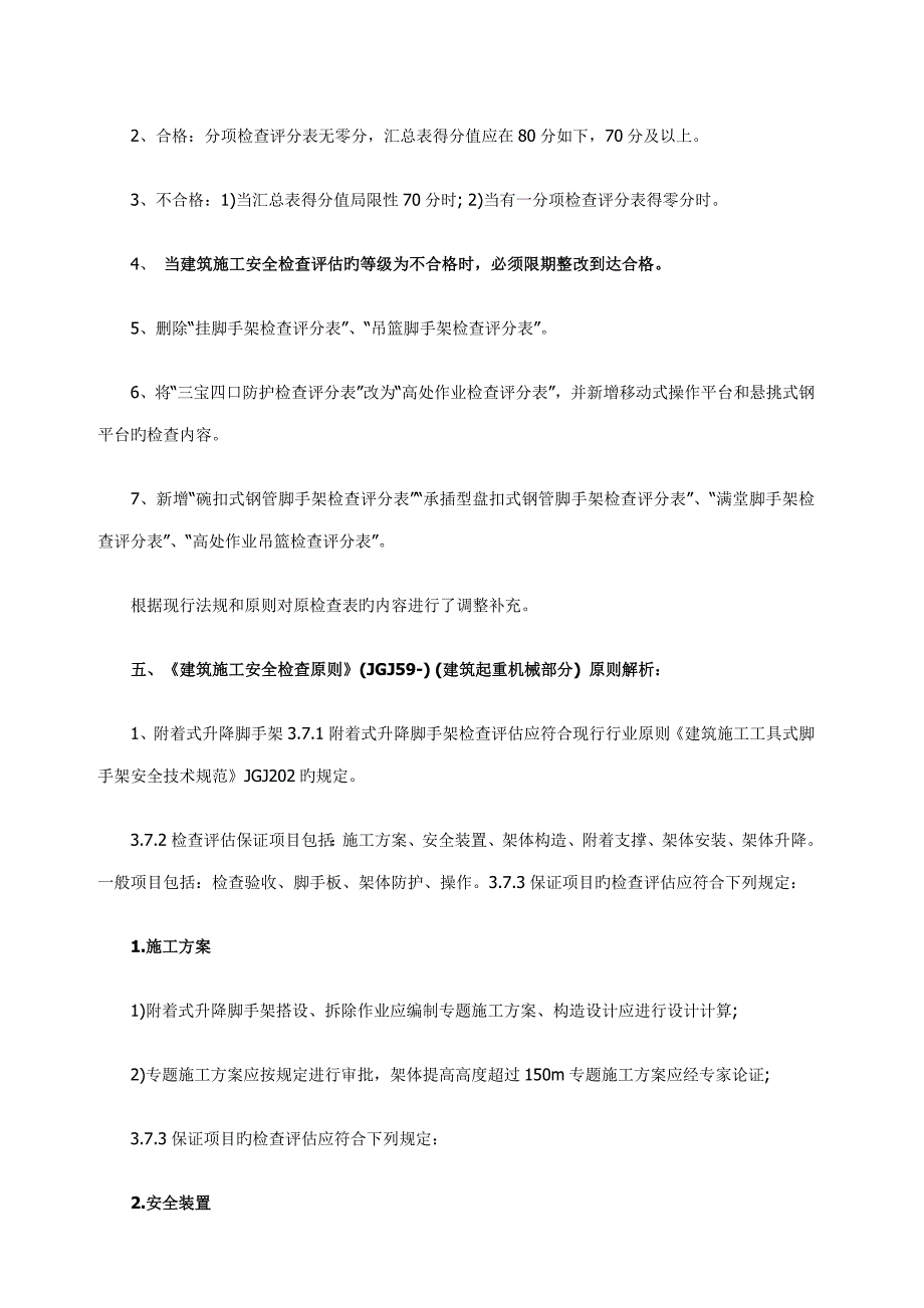 建筑施工安全检查标准培训学习心得_第3页