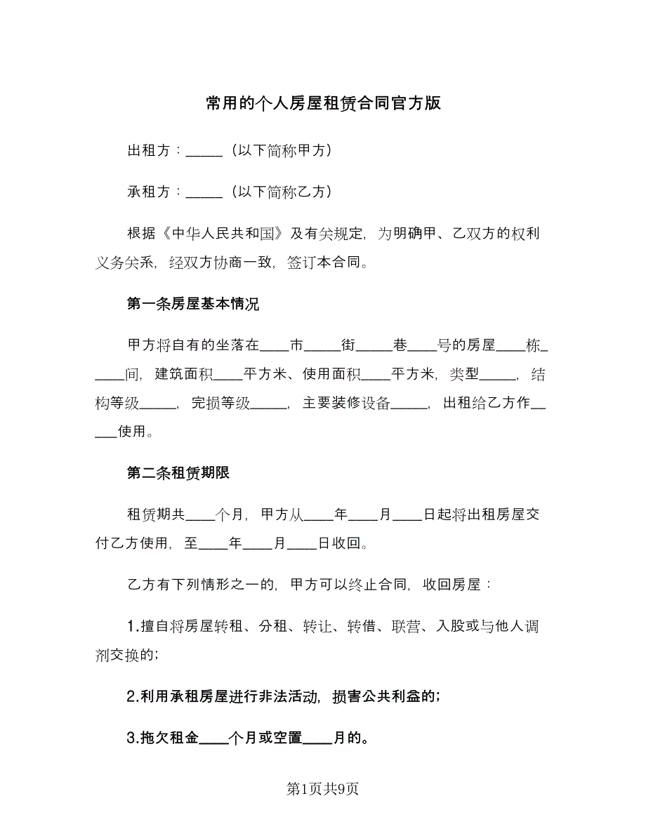 常用的个人房屋租赁合同官方版（2篇）.doc_第1页