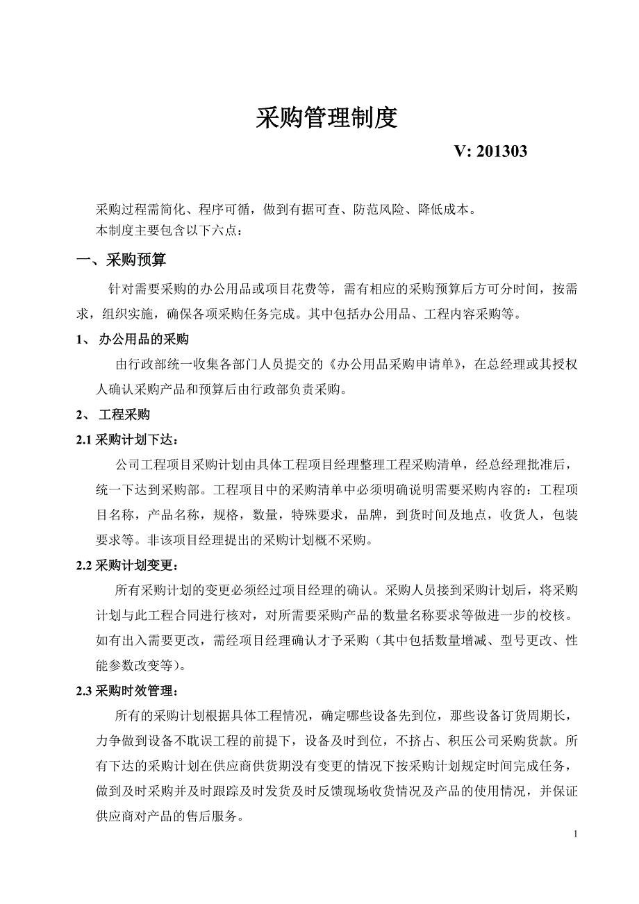 工程公司采购部管理制度.doc_第1页