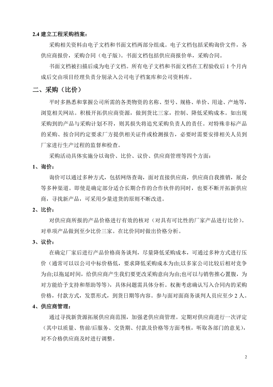 工程公司采购部管理制度.doc_第2页