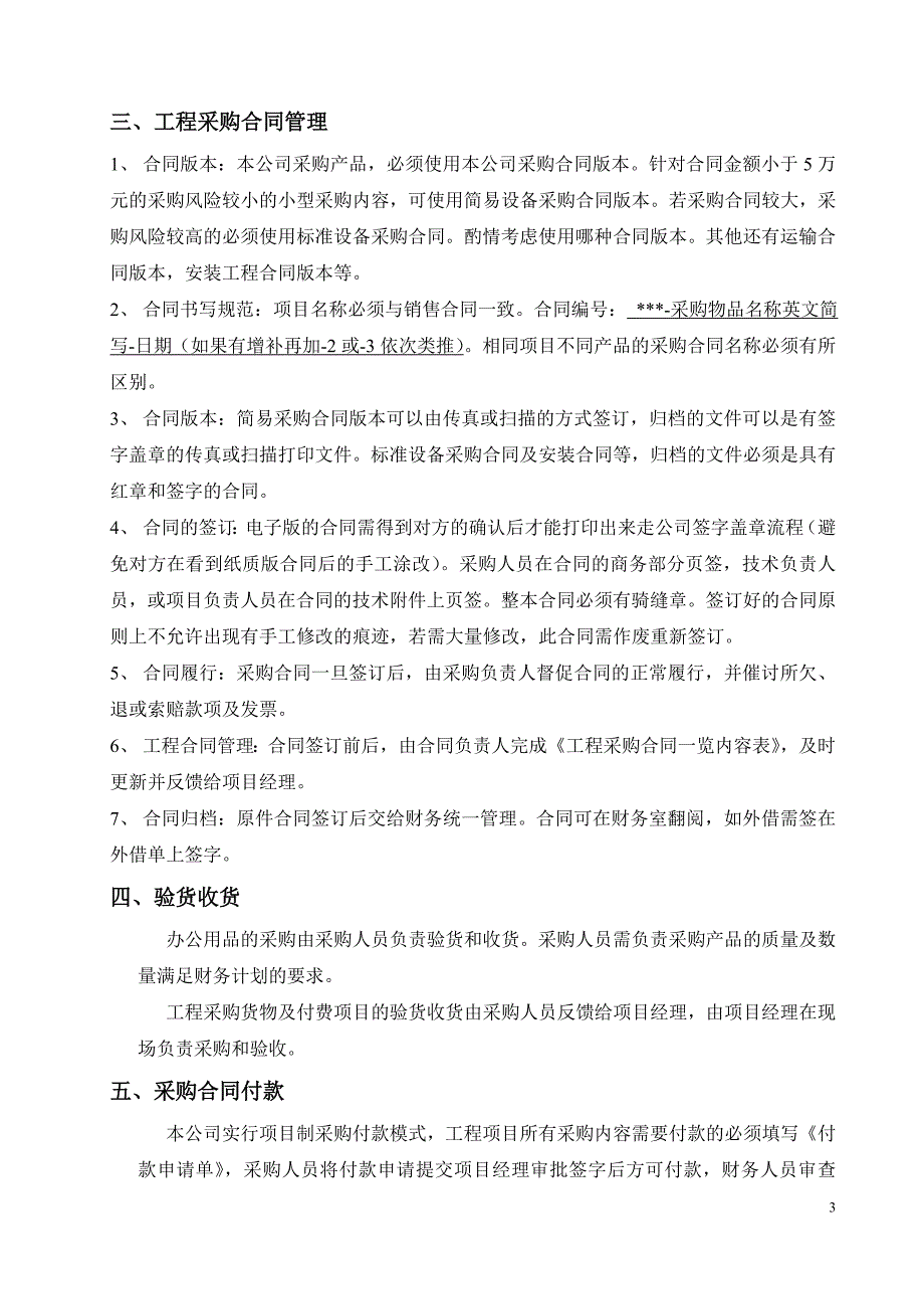 工程公司采购部管理制度.doc_第3页