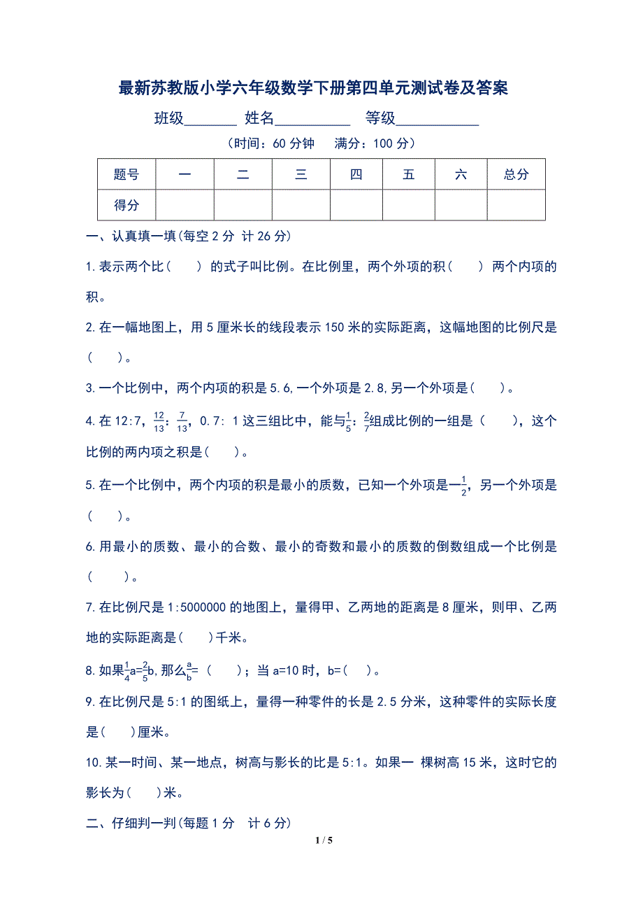 最新苏教版小学六年级数学下册第四单元测试卷及答案_第1页